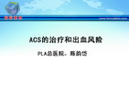 [WCC2010]ACS的治疗和出血风险